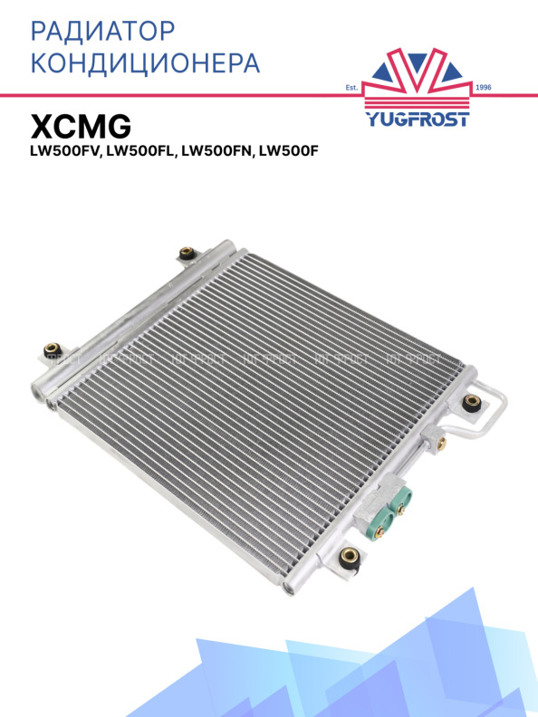 Радиатор кондиционера XCMG LW500FV, LW500FL, LW500FN, LW500F