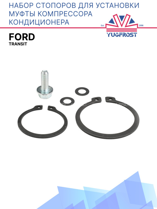 Набор стопоров для установки муфты компрессора кондиционера Ford Transit