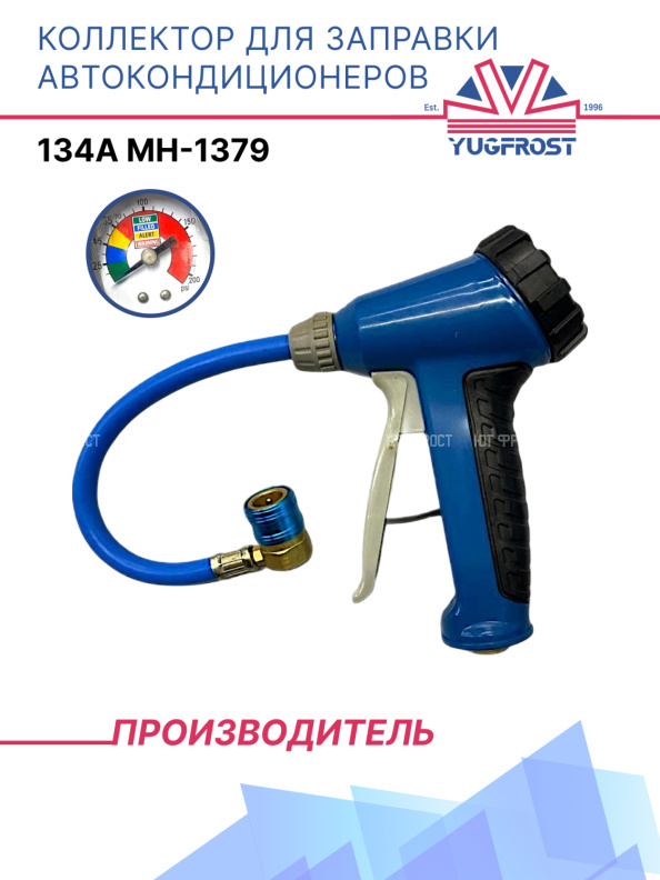 Коллектор для заправки автокондиционеров 134A MH-1379