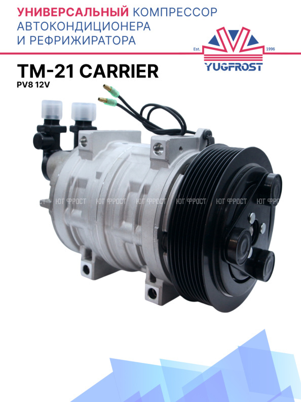 Компрессор кондиционера TM-21 PV8 12V (выходы вертикальные) CARRIER