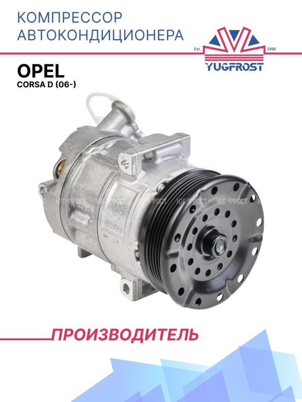 Компрессор кондиционера Opel Corsa D (06-)