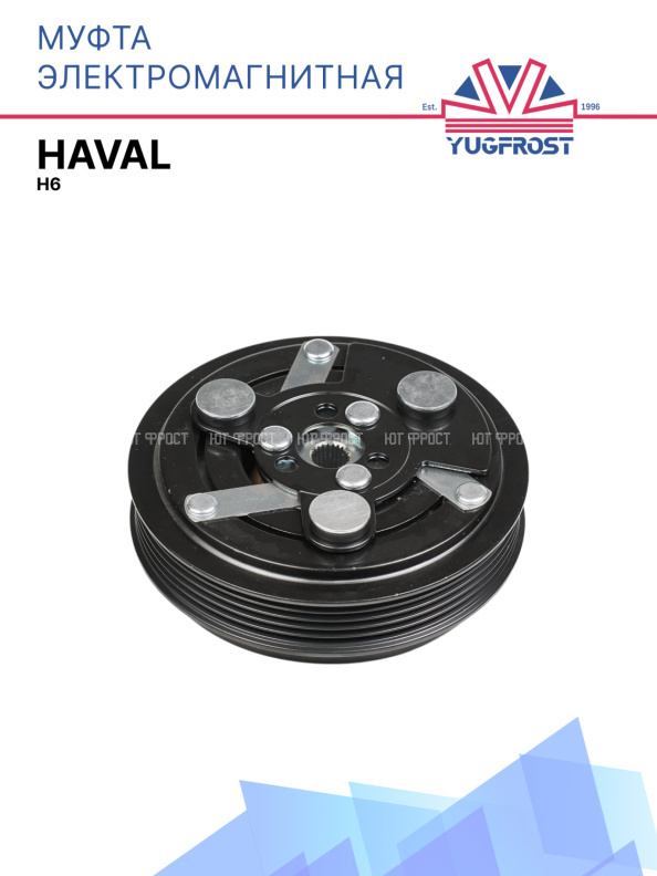 Муфта электромагнитная HAVAL H6