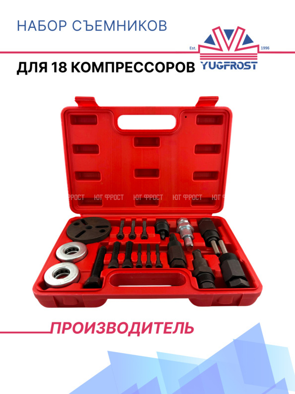 Набор съемников для 18 компрессоров 