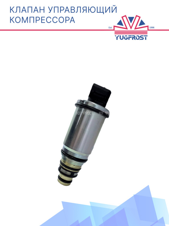 Клапан управляющий компрессора кондиционера (008-39B)