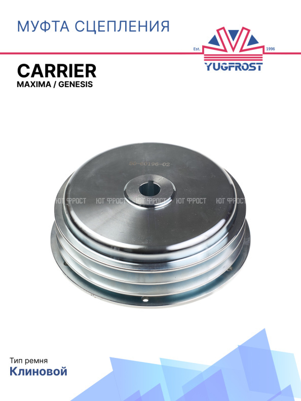 Муфта сцепления Carrier Maxima / Genesis