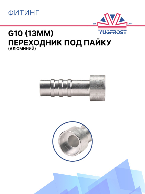 Фитинг G10 (13мм) переходник под пайку (алюминий)