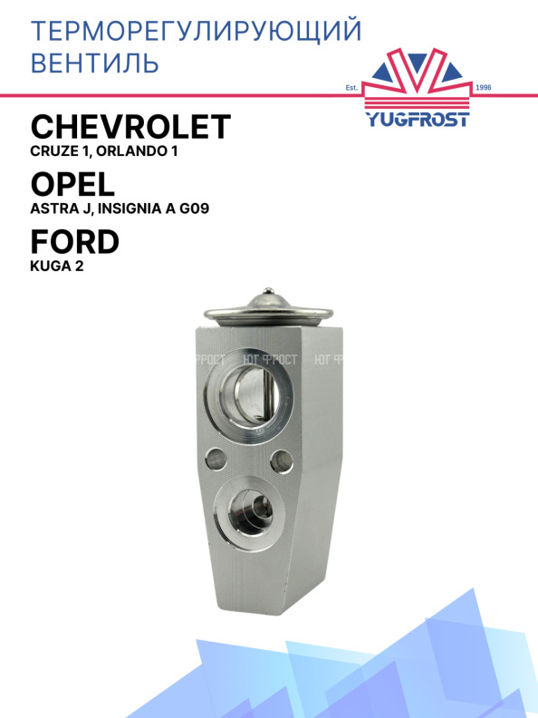 ТРВ Opel Astra J, Insignia A G09; Chevrolet Cruze 1, Orlando 1, Ford Kuga 2 