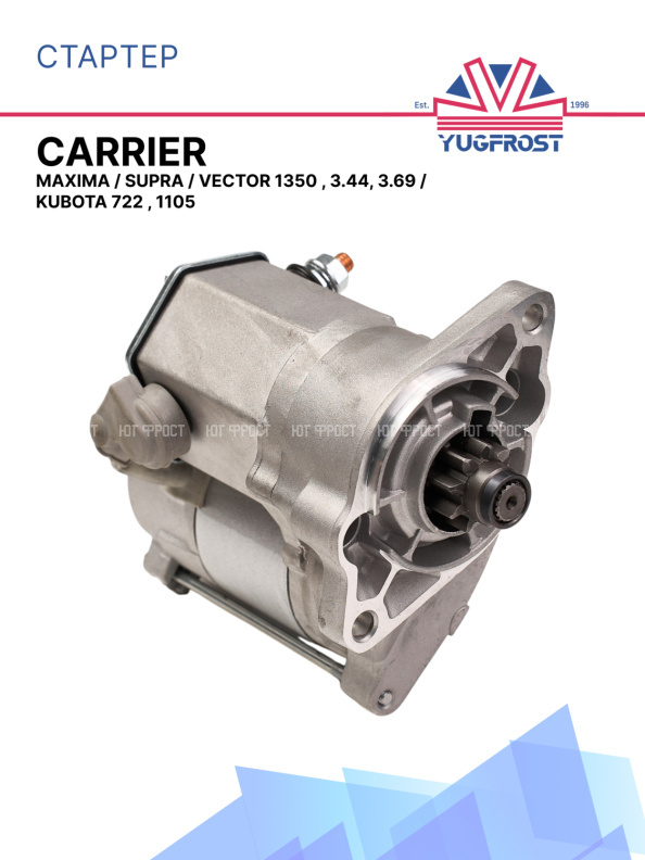 Стартер 12V Carrier Maxima / Supra / Vector 1350 , 3.44, 3.69 / Kubota 722 , 1105