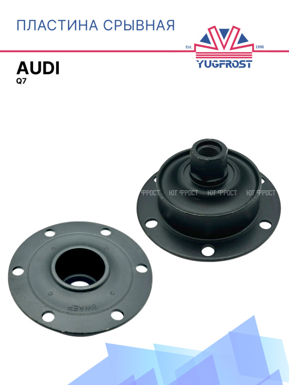 Пластина срывная Audi Q7 812213