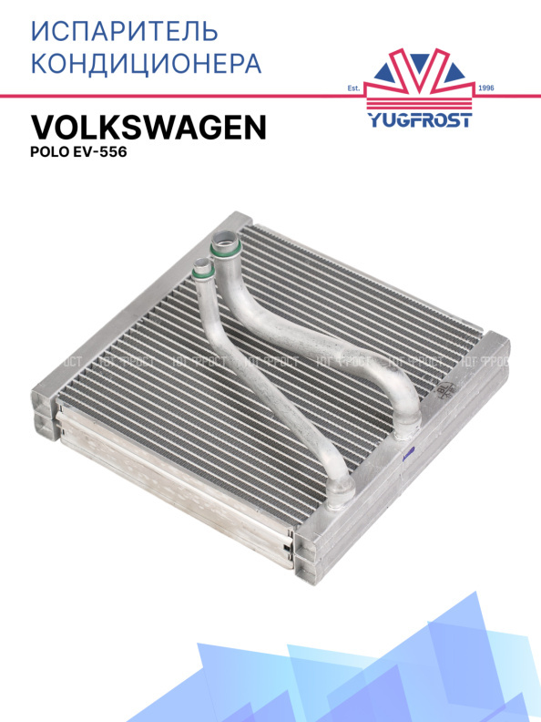 Испаритель Volkswagen Polo EV-556