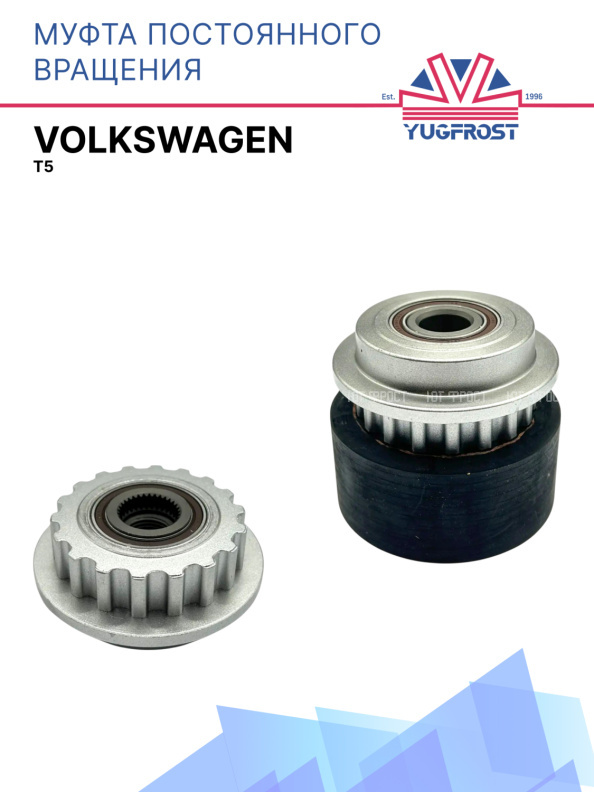 Муфта постоянного вращения  Volkswagen T5