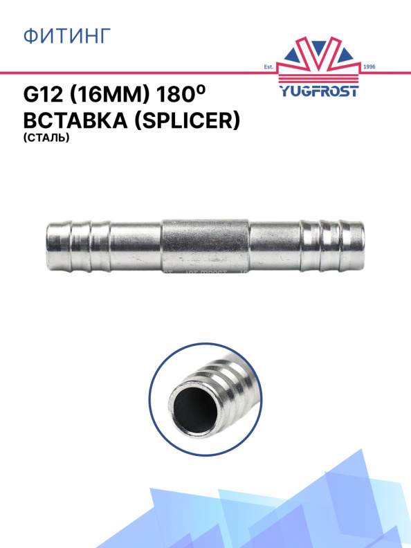Фитинг G12 (16мм) 180⁰ вставка (Splicer) (сталь)