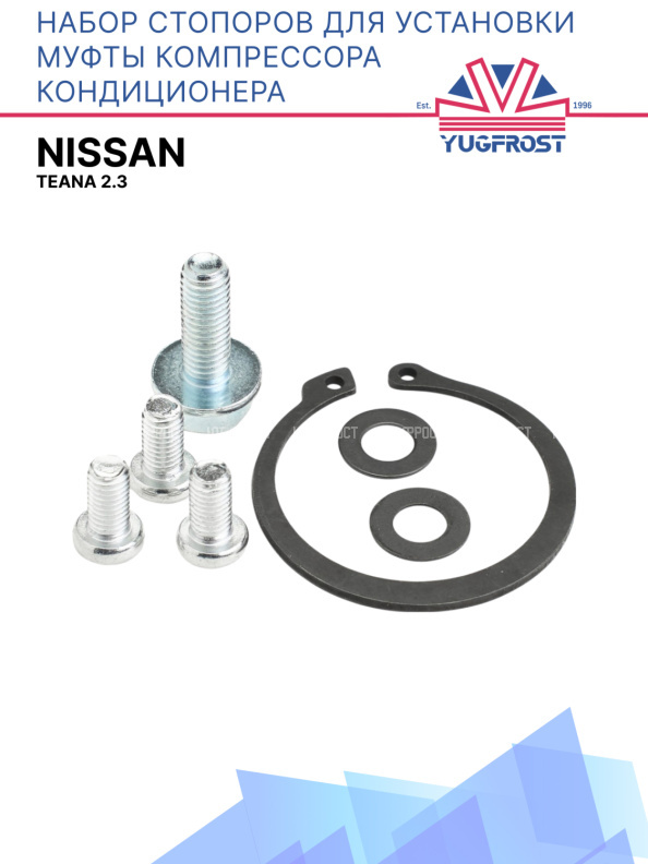 Набор стопоров для установки муфты компрессора кондиционера Nissan Teana 2.3