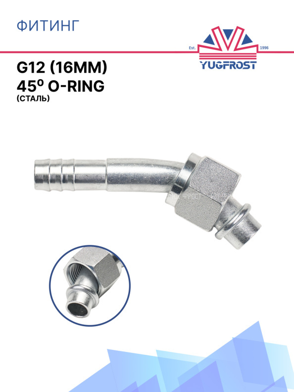 Фитинг G12 (16мм) 45⁰ O-RING (сталь)