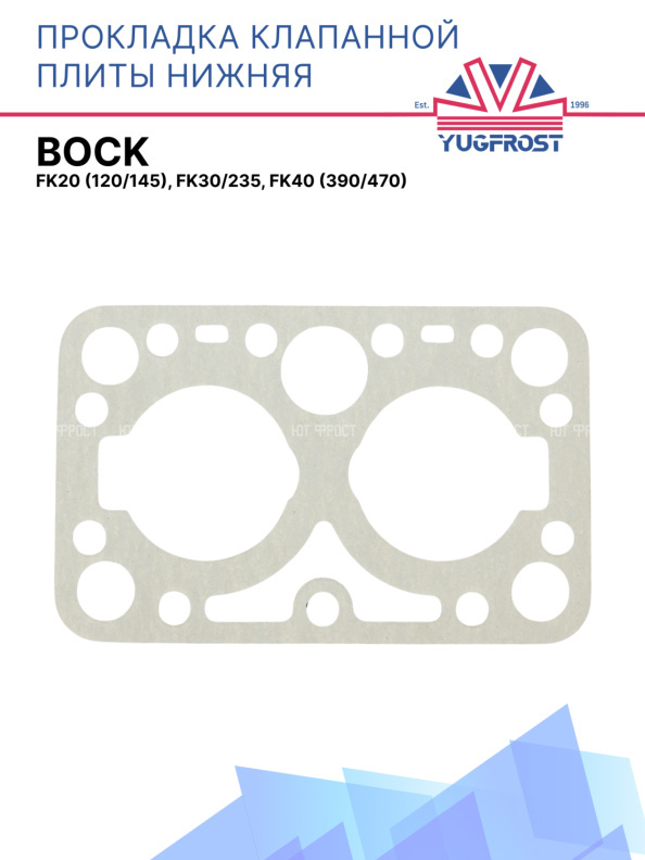 Прокладка клапанной плиты нижняя Bock FK20 (120/145), FK30/235, FK40 (390/470) Только N и TK)