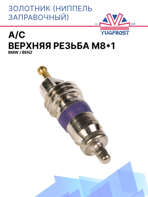 Золотник (ниппель заправочный) A/C верхняя резьба М8*1 BMW / Benz