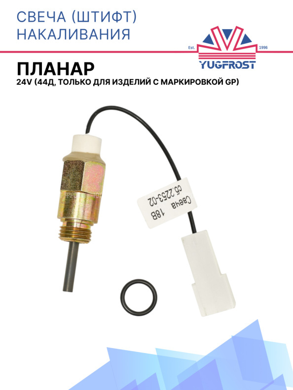 Свеча (штифт) накаливания GP 18 в ( 24 в) 44Д (только для изделий с маркировкой GP)
