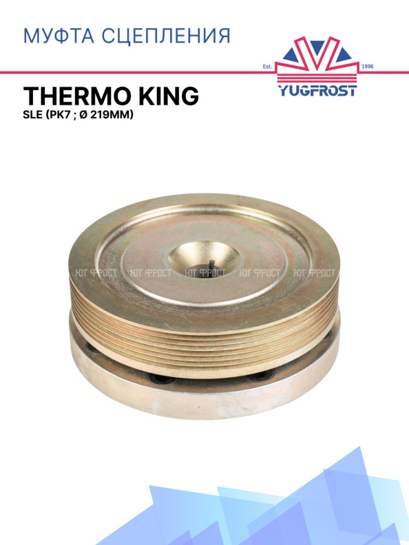 Сцепление Thermo King SLe (PK7 ; Ø 219mm)