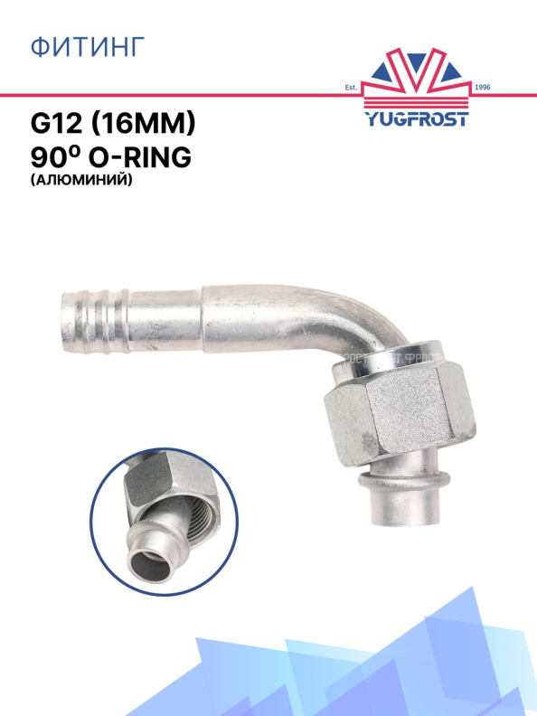 Фитинг G12 (16мм) 90⁰ O-RING  (алюминий)