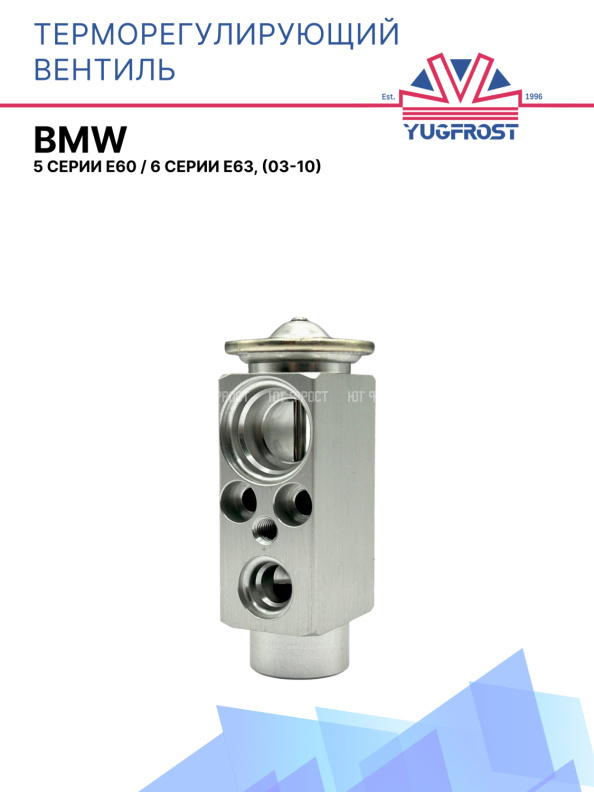 ТРВ BMW 5 серии E60, ; 6 серии E63, (03-10)