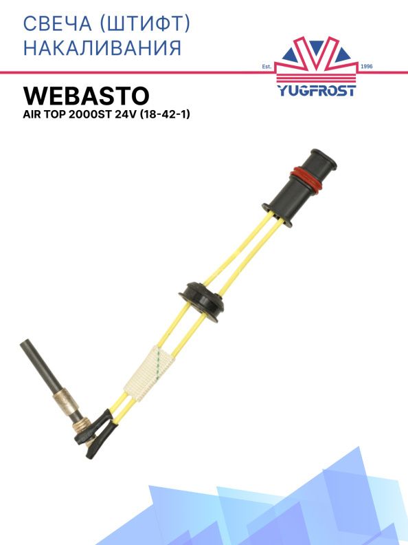 Свеча (штифт) накаливания Webasto Air Top 2000ST/STC 24V 1322411A / 9005087A / 18-42-1