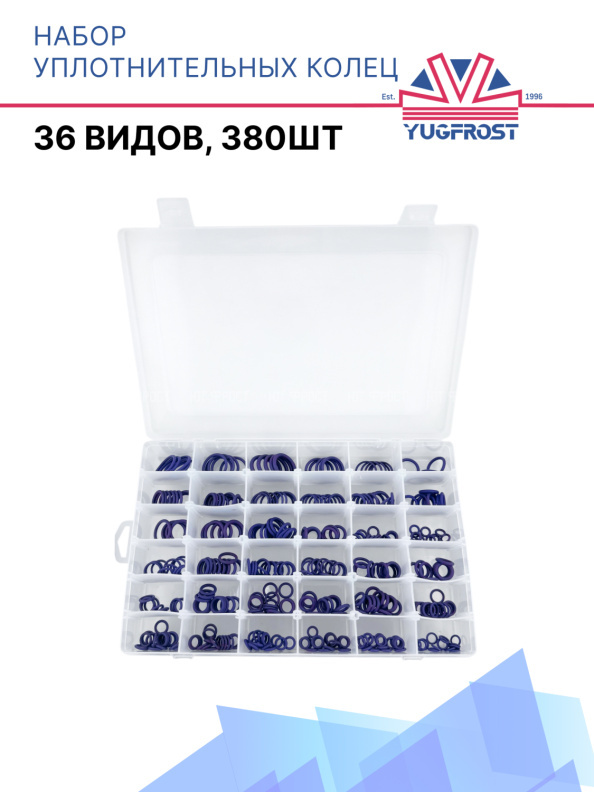 Набор уплотнительных колец (36 видов, 380шт)