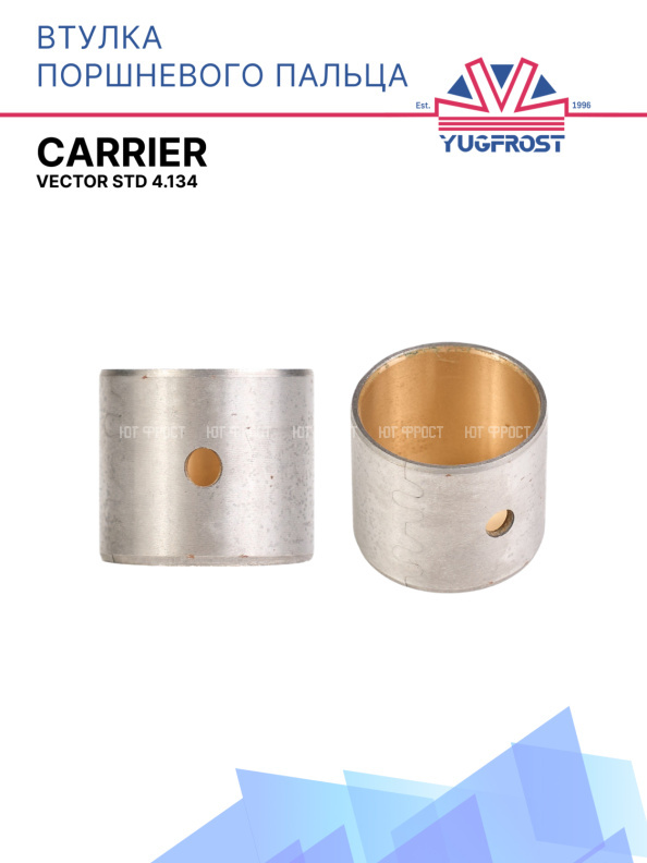Втулка поршневого пальца Carrier Vector STD 4.134