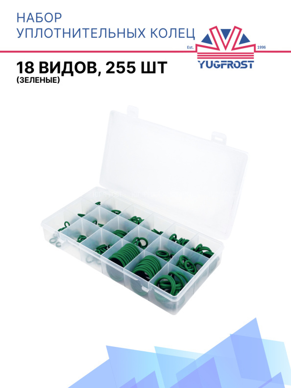 Набор уплотнительных колец (18 видов, 255 шт) (зеленые)