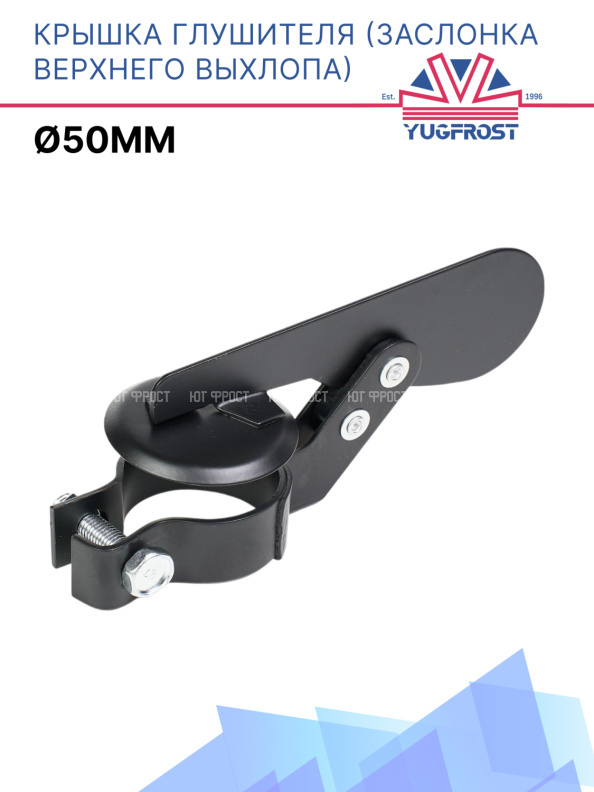 Крышка глушителя (заслонка верхнего выхлопа) Ø50мм