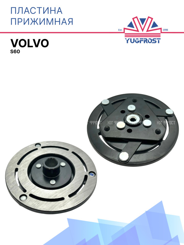 Пластина прижимная Volvo S60