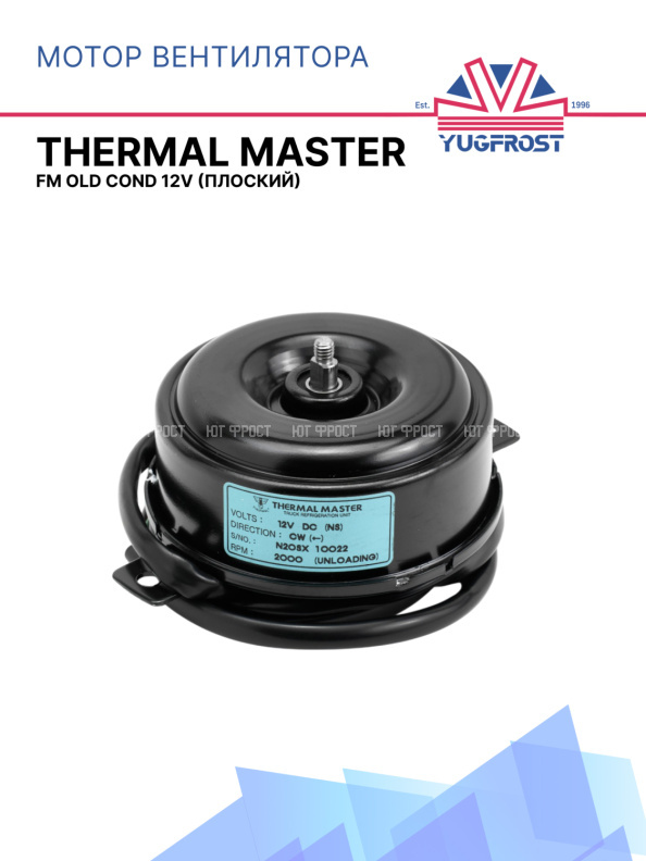 Мотор вентилятора Thermal Master FM OLD COND. 12V плоский