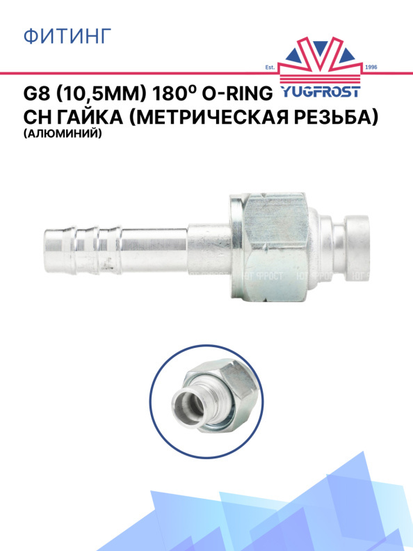 Фитинг G8 (10,5мм) 180⁰ O-RING CH гайка (метрическая резьба) (алюминий)