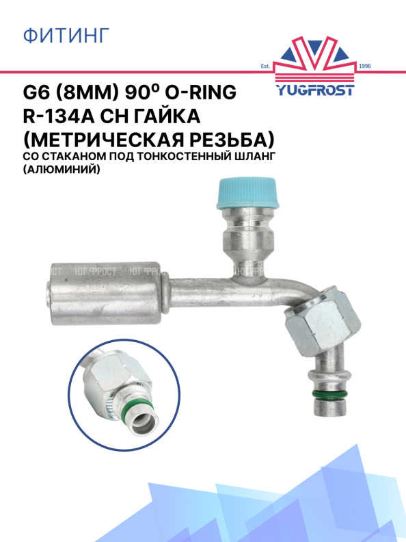Фитинг G6 (8мм) 90⁰ O-RING R-134a CH гайка (метрич. резьба)со стаканом под тонкост.шланг (алюминий)