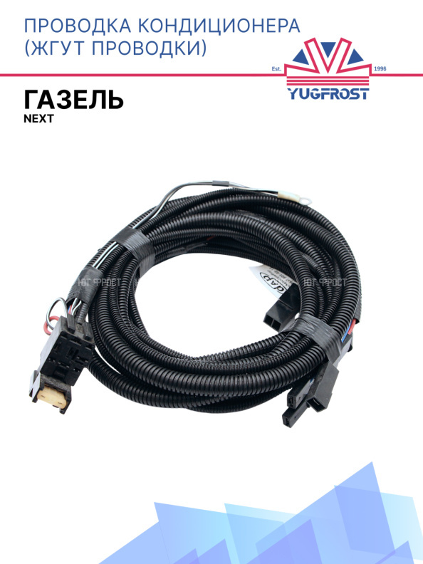 Проводка (Жгут проводки) кондиционера ГАЗель Next