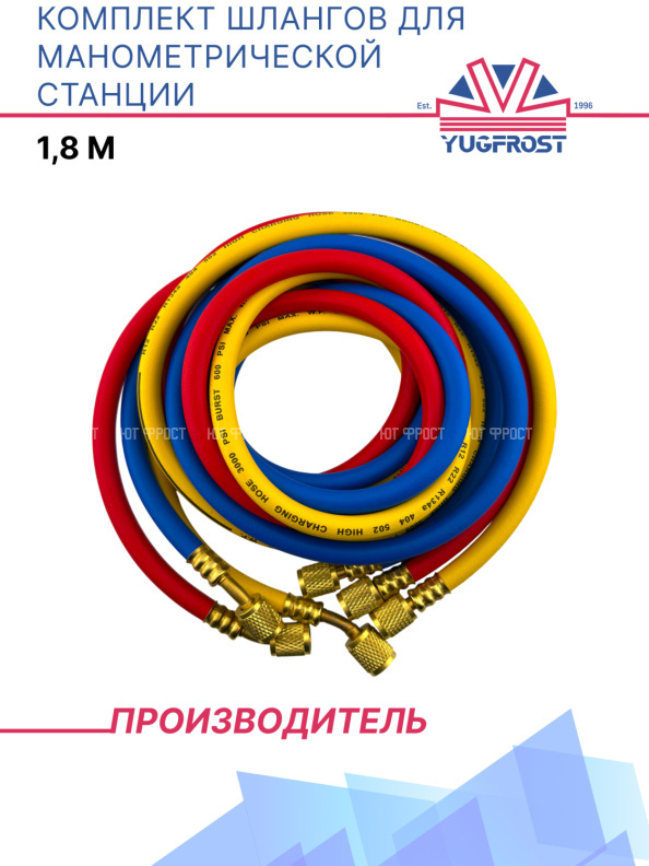 Комплект шлангов для манометрической станции 1,8 м
