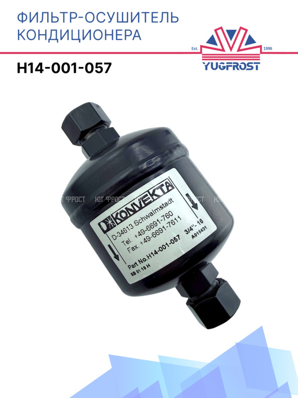 Фильтр-осушитель H14-001-057