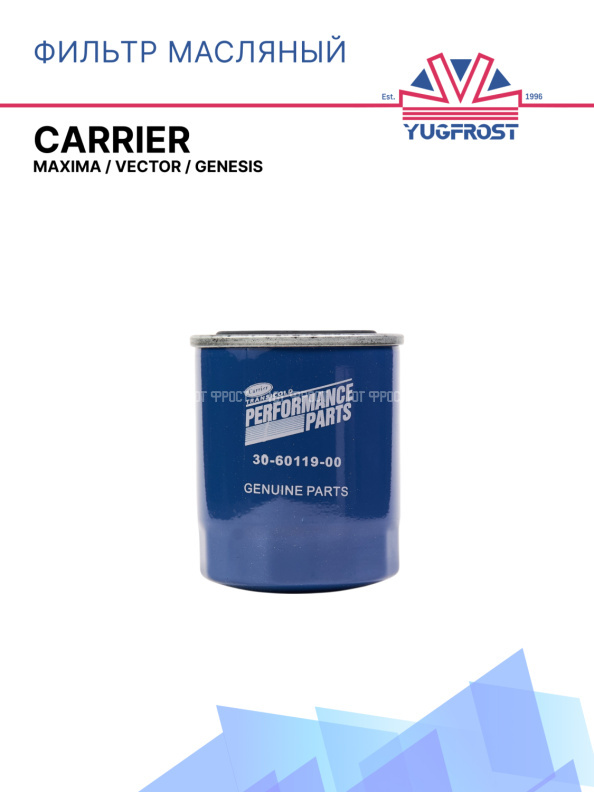 Фильтр масляный  Carrier Maxima / Vector / Genesis