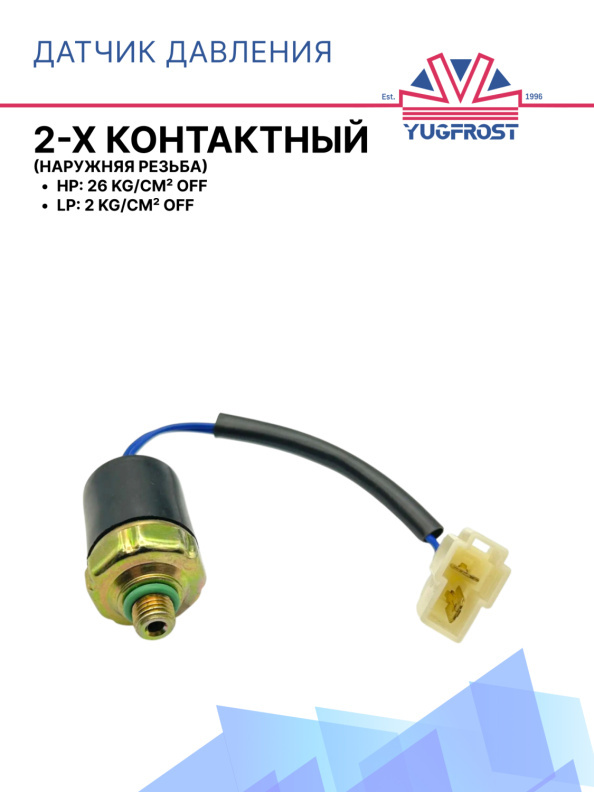 Датчик давления 2-х контактный HP:26 kg/cm² OFF LP:2 kg/cm² OFF (наруж.резьба)