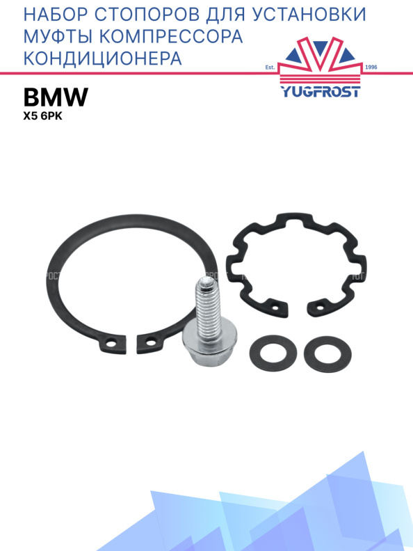 Набор стопоров для установки муфты компрессора кондиционера BMW X5 6PK