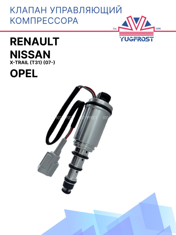 Клапан управляющий компрессора кондиционера Nissan X-Trail (T31) (07-) / Opel / Renault