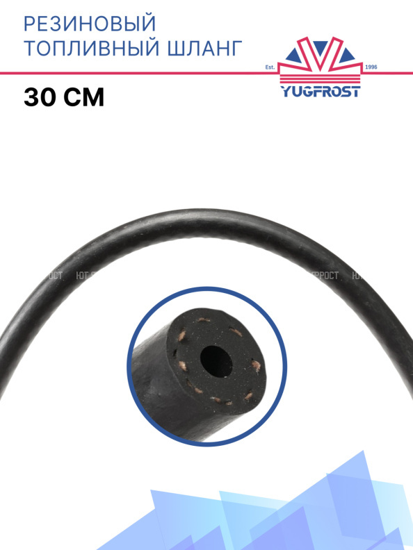 Резиновый топливный шланг (30см)