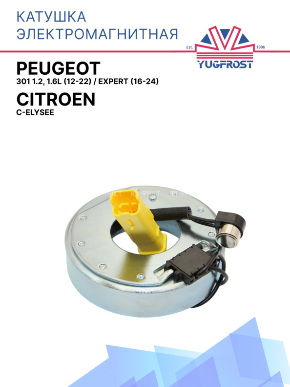 Катушка электромагнитная Citroen C-Elysee / Peugeot 301 1.2, 1.6L (12-22) / Peugeot Expert (16-24)