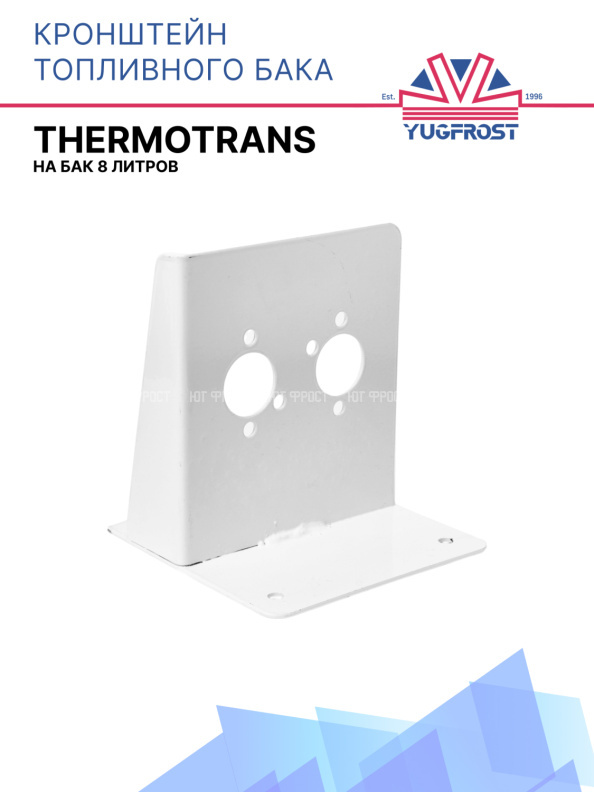 Кронштейн отопителя фургонный Thermotrans