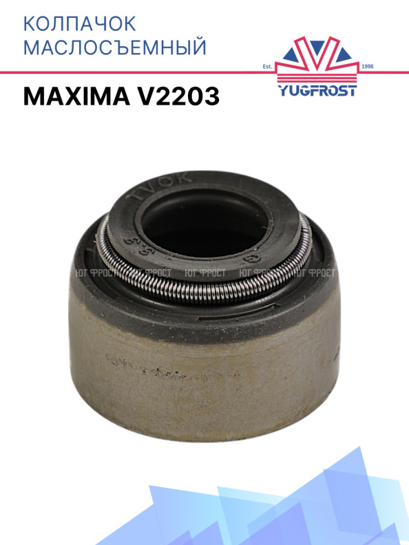 Маслосъёмный колпачок MAXIMA V2203
