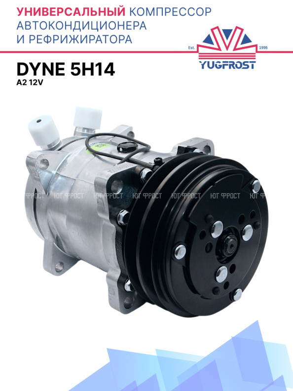 Компрессор кондиционера Dyne 5H14 A2 12V (выходы вертикальные)