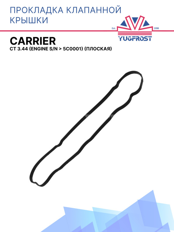 Прокладка клапанной крышки Carrier CT 3.44 (engine S/N > 5C0001) (плоская)