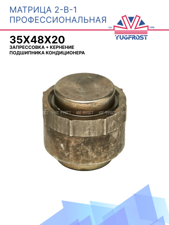 Матрица профессиональная 2-в-1: запрессовка + кернение подшипника кондиционера 35*48*20