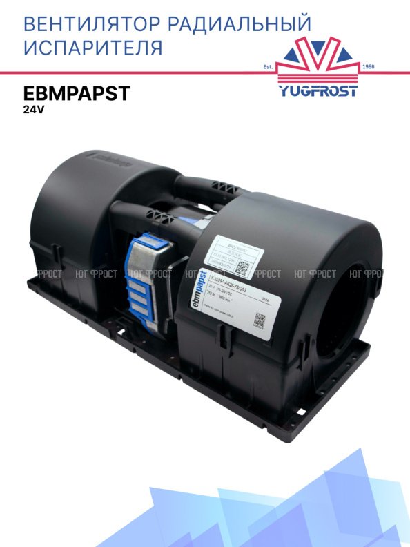 Вентилятор радиальный испарителя Ebmpapst 24V