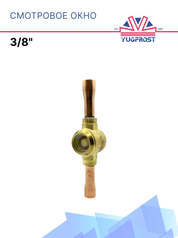 Смотровое окно 3/8"