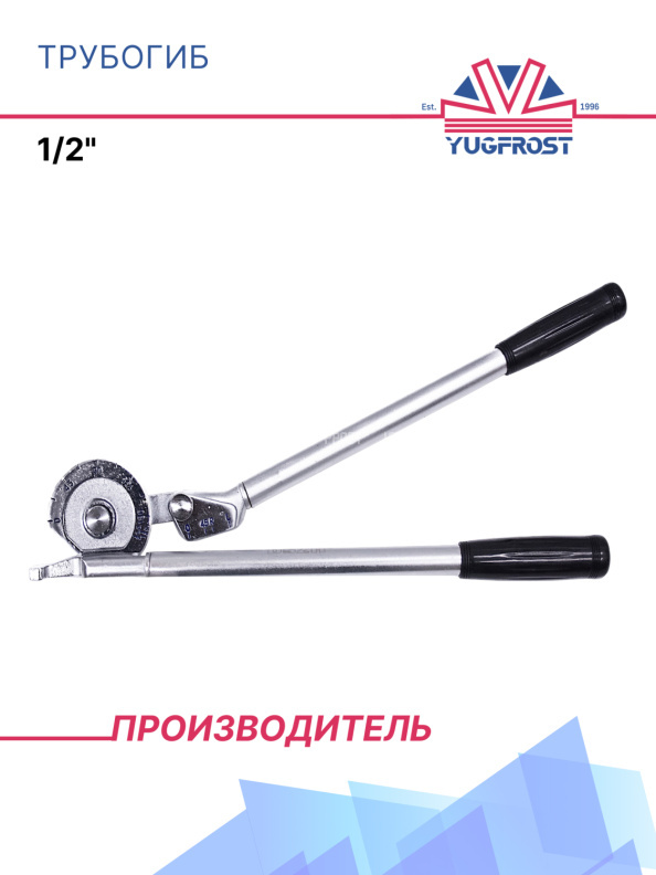 Трубогиб 1/2"